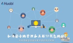 如何安全地管理和关联T