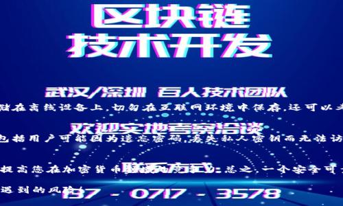    如何制作安全可靠的虚拟币钱包  / 
 guanjianci  虚拟币钱包, 加密货币, 区块链技术, 钱包安全  /guanjianci 

 引言：为何需要虚拟币钱包 
 随着数字货币越来越受到欢迎，虚拟币钱包成为了每一个加密货币投资者的必备工具。它不仅是存储您的数字资产的地方，更是保护这些资产不被盗取的盾牌。无论是比特币、以太坊还是其他任何一种加密货币，拥有一个安全可靠的钱包，将大大增强您对这些数字资产的管理能力，并降低丢失或被盗的风险。 

 虚拟币钱包的类型和特点 
 在制作虚拟币钱包之前，了解不同类型的钱包及其特点是十分必要的。目前，虚拟币钱包主要分为三大类：热钱包、冷钱包和硬件钱包。 
ul
    listrong热钱包：/strong 这类钱包通常连接互联网，便于交易时使用。它们的使用方便，适合频繁交易的用户，但是由于始终在线，安全性相对较低。/li
    listrong冷钱包：/strong 这些钱包一般不连接互联网，能够有效防止黑客攻击。它们更适合用于长时间保存资产，但使用上相对不方便。/li
    listrong硬件钱包：/strong 结合了热钱包和冷钱包的优点，提供了较为安全的存储方案。硬件钱包通常以 USB 设备的形式储存您的私钥，用户需要通过物理设备来进行交易，安全性相对较高。/li
/ul

 制作虚拟币钱包的步骤 
 下面，我们将一步一步地介绍如何制作一个安全的虚拟币钱包。制作钱包的流程分为几个关键的步骤：选择钱包类型、生成密钥、创建钱包界面、进行安全设置、进行测试和上线。 

 第一步：选择钱包类型 
 如前所述，根据您的需求和使用习惯，选择合适的钱包类型。对于大多数用户而言，冷钱包是一个不错的选择，因为它的安全性更高。如果您的交易频繁，可以优先考虑热钱包，但需要大力加强安全措施。 

 第二步：生成密钥 
 钱包的安全性核心在于密钥。您需要生成一对公私钥。公钥可以分享给其他用户，而私钥则需要您妥善保管。生成密钥的工具有很多，但务必要选择可信赖和安全的工具，以确保不会泄露您的私钥。例如，您可以使用一些开源项目来生成您的密钥。 

 第三步：创建钱包界面 
 钱包的用户界面设计应考虑用户体验。无论是移动端还是网页端，都要让用户能够轻易找到所需功能，如充值、取现和查询资产等。您可以利用 HTML、CSS 和一些 JavaScript 框架来搭建一个的用户界面。 

 第四步：进行安全设置 
 一旦钱包界面搭建完成，接下来的关键步骤是进行安全设置。这包括使用 HTTPS 加密连接，加强用户认证（如二步验证）、设置密码保护等措施。可以考虑实施对用户休眠状态的超时自动登出，防止他人随意接触到用户的账户。 

 第五步：进行测试 
 任何软件在上线前都需要充分测试，虚拟币钱包同样如此。测试的内容包括功能性测试、安全性测试、用户体验测试等。最好让小范围的用户试用，借此获取反馈，以便不断改进。 

 第六步：上线钱包 
 测试完成后，准备上线。您可以通过社交平台、加密货币论坛等渠道宣传您的钱包，吸引用户关注。同时，绝不要忽视钱包的后续维护和更新。 

 虚拟币钱包制作过程中的安全建议 
 在整个钱包制作过程中，安全是重中之重。可以采取以下措施来进一步增加安全性： 
ul
    li定期更新您的软件，以修复潜在的安全漏洞。/li
    li及时监控交易记录，发现异常立刻报警。/li
    li对用户隐私进行严格保护，避免泄露用户数据。/li
/ul

 相关问题及详细解答 
h4 1. 如何保护私钥安全？ /h4
 保护私钥是确保虚拟币安全的关键。首先，您应使用强密码生成私钥，并使用密码管理工具来存储这些密码。其次，最好将私钥存储在离线设备上，切勿在互联网环境中保存。还可以考虑将私人信息进行加密，确保即使设备丢失，别人也无法轻易访问。此外，定期更换私钥也是一种好的习惯。 

h4 2. 使用虚拟币钱包有哪些风险？ /h4
 虽然虚拟币钱包为我们提供了方便的资产管理方式，但其风险也不容忽视。例如，热钱包易受到黑客攻击，用户需谨慎。其他风险包括用户可能因为遗忘密码，丢失私人密钥而无法访问资产，甚至可能遭遇网络诈骗。因此，增强防范意识、学习相关的基础知识是每一个加密货币用户的责任。 

 结论 
 制作虚拟币钱包并保护好个人资产是每一位数字货币投资者的必修课。通过不断学习和实践，掌握钱包的基本知识和技能，可以提高您在加密货币领域的竞争力。总之，一个安全可靠的虚拟币钱包不仅能帮助您更好地管理财务，还能让您在这场数字货币的浪潮中立于不败之地。  

以上就是关于虚拟币钱包制作的深入分析，希望这篇文章能够帮助到那些想要踏入数字货币世界的朋友们，降低您在旅途中可能遇到的风险！