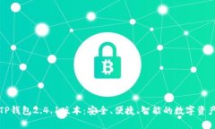 全面解析TP钱包2.4.1版本：