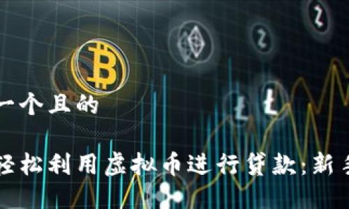 思考一个且的
如何轻松利用虚拟币进行贷款:新手指南