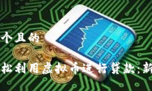 思考一个且的
如何轻松利用虚拟币进行贷款:新手指南