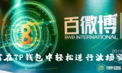 如何在TP钱包中轻松进行波