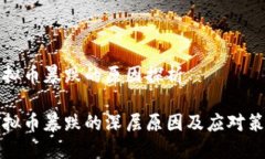 虚拟币暴跌的原因探析虚