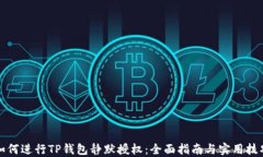 如何进行TP钱包静默授权：