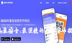 优质2023年最安全、最便捷