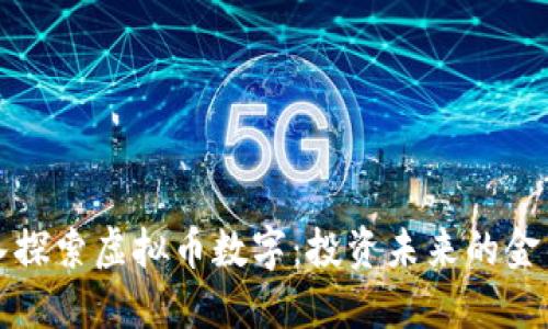深入探索虚拟币数字：投资未来的金钥匙