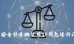 如何安全快速地使用TP钱包