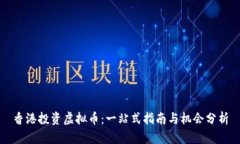 香港投资虚拟币：一站式