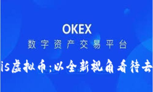 深入解读Metis虚拟币:以全新视角看待去中心化的未来