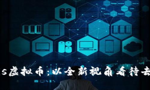 深入解读Metis虚拟币:以全新视角看待去中心化的未来