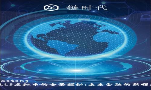 jiaotong
FLLS虚拟币的全景探秘：未来金融的新曙光