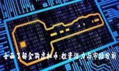 全面了解金狗虚拟币：投