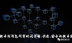 虚拟币提币到钱包所需时