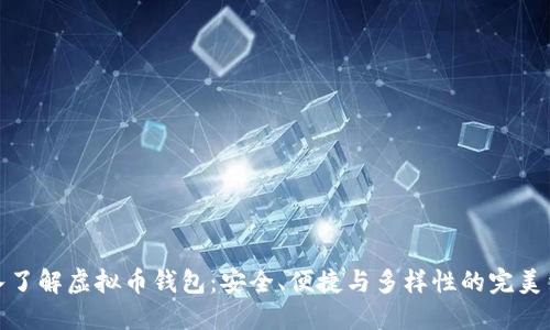 深入了解虚拟币钱包:安全、便捷与多样性的完美结合