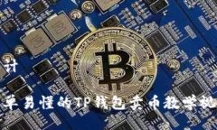 设计简单易懂的TP钱包卖币