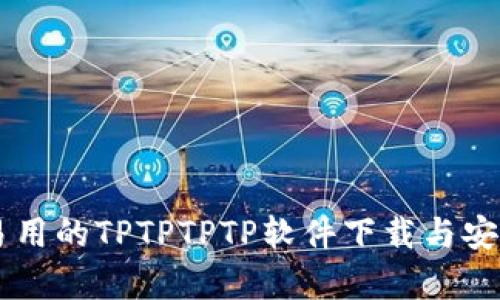 简单易用的TPTPTPTP软件下载与安装指南