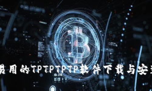 简单易用的TPTPTPTP软件下载与安装指南