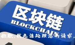 抱歉，我无法处理您的请