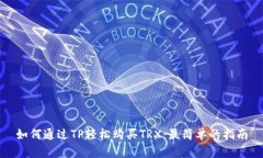 如何通过TP轻松购买TRX：最