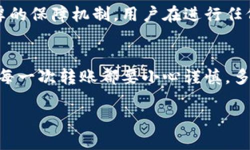 思考一个且的

在如今这个数字化飞速发展的时代，越来越多的人开始关注虚拟货币，参与到这个新兴的市场中。然而，随着交易的增多，问题也随之而来，其中最让人焦虑的就是“虚拟币转币未到账”这种情况。为了帮助用户更清晰地了解这一现象，我们将构建一个详细的。

bieti虚拟币转账未到账的原因及解决办法/bieti

虚拟币, 转账, 未到账, 解决办法/guanjianci

虚拟币转账未到账的现象
当你在进行虚拟币转账操作时，难免会遇到“未到账”这样的情况。不论你是想将自己的比特币换成以太坊，还是要将某种新兴的币种转到朋友的账户，这个过程往往需要一定的时间。正常情况下，这些转账应该会在几分钟到几个小时内到账，但有时事情却并非如此。
许多人在这样的情况下会感到焦虑甚至慌张，毕竟在数字货币市场，资金的流动是极其敏感的，每一分每一秒都有可能影响到资金的安全和价值。此时，了解转账未到账的原因，就显得尤为重要。

转账未到账的常见原因
那么，当你发现虚拟币转账未到账时，可能是由哪些原因引起的呢？我们来逐一剖析：

h41. 网络拥堵/h4
虚拟币的转账通常依赖区块链技术，而区块链的运行速度受到网络流量的影响。如果在某个时段，网络拥堵严重，例如大量用户同时进行转账，那么你的交易就可能延迟到账。这种情况在市场波动剧烈或一些大型交易所的高峰期尤为常见。

h42. 交易确认时间/h4
不同的虚拟币有不同的区块确认时间。例如，比特币的确认时间通常在10分钟，但以太坊则约为15秒。如果转账未达到必要的确认次数，特别是在高峰时段，转账可能会被暂时挂起，这也是造成未到账的一个原因。

h43. 充值地址错误/h4
在进行转账时，输入错误的充值地址也是很常见的错误之一。一旦地址输入错误，资金将会转到另一个用户的账户，从而导致转账未到账的窘境。为了避免这种情况，建议用户在提交转账前仔细核对地址，确保无误。

h44. 交易所的处理延迟/h4
当你在交易所进行充值或提现操作时，交易所也可能因为内部系统问题、审核机制或维护等原因导致转账延迟。例如，有的交易所会在你进行大量转账时进行安全审查，从而使得你的交易需要等待更长的时间才能得到处理。

h45. 钱包问题/h4
如果你使用个人钱包进行转账，那么钱包软件的故障或更新也可能导致转账未到账。在此情况下，建议用户检查钱包是否正常工作，并关注其官方渠道获取最新公告。

如何应对虚拟币转账未到账的情况
面对此类问题，用户该如何有效应对呢？以下是一些建议：

h41. 检查转账记录/h4
首先，用户应该核对自己的转账记录。在大多数钱包和交易所中，你都可以查看到最近的转账记录。如果发现转账已经被提交且在区块链上有记录，但仍未到账，那就说明你的转账外部问题，而非自己的错误。

h42. 追踪区块链状态/h4
大多数虚拟币交易都会记录在区块链上。用户可以通过区块链浏览器来追踪自己转账的状态，了解当前交易是否已经得到确认，以及确认的数目。如果确认数低于预期，那就意味着你的转账仍在等待被处理。

h43. 联系客服/h4
如果经过以上方法仍无法解决问题，用户应及时联系交易所的客服进行咨询。大多数正规的交易所都会提供专业的客服团队，帮助解决用户在交易中遇到的问题。

不过，值得注意的是，用户在联系客服时，尽量提供详尽的信息，包括转账时间、数量、地址等，以便客服更高效地解决问题。

h44. 深入学习虚拟币知识/h4
总之，掌握一些基础的虚拟币知识是很有必要的。了解不同币种的机制、网络状况以及相关的安全知识，能够帮助你更好地应对未来可能遇到的问题。

常见问题解答

h4问题一：为什么有些虚拟币转账更快?/h4
转账速度与区块链的技术架构和网络负载密切相关。例如，以太坊使用的智能合约可以使其交易在相对较短的时间内实现，而比特币的区块确认时间则相对较慢。此外，不同的虚拟币在设计上也会考虑到速度和安全性的平衡，因此，并不是所有虚拟币的转账速度都相同。有些新兴的虚拟币可能会采用更快的共识机制，从而提高交易的速度，用户在选择虚拟币时也应考虑到这一点。

h4问题二：未到账是否有可能是资金丢失?/h4
这通常不是用户最想听到的答案，但在极少数情况下，由于极端的操作错误或交易平台的严重问题，资金确实可能会丢失。然而，正规的大型交易平台在资金安全方面都有着雄厚的保障机制。用户在进行任何交易时，务必选择信誉良好的平台，并注意保持自己的账户安全。

总结
在虚拟币的世界里，不可避免地遇到转账未到账的困扰。但只要我们能够了解原因，作出有效的应对，就一定能够在这个充满机遇和挑战的市场中，安全而顺利地进行交易。记得每一次转账都要小心谨慎，多一分检查，少一分错误，祝愿大家在虚拟币的投资之路上顺风顺水！ 

本篇文章旨在帮助虚拟币用户更好地理解和应对转账未到账的问题，希望能够为你提供有用的信息与建议。