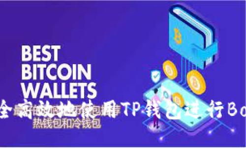 : 如何安全高效地使用TP钱包进行Boom币交易