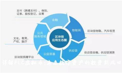 详解FLC虚拟币:未来数字资产的投资新风口