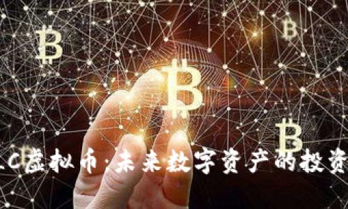 详解FLC虚拟币:未来数字资产的投资新风口