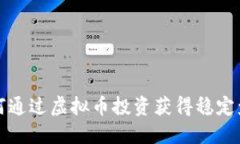 如何通过虚拟币投资获得
