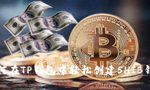 如何在TP钱包中轻松创建SHIB钱包