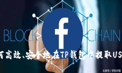如何高效、安全地在TP钱包中提取USDT？