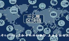 揭开Odyssey虚拟币的神秘面