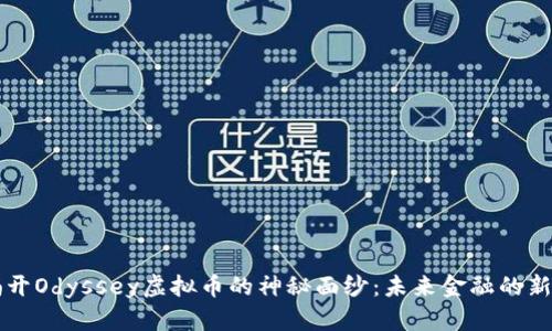 揭开Odyssey虚拟币的神秘面纱：未来金融的新星