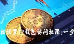 如何轻松设置TP钱包访问权