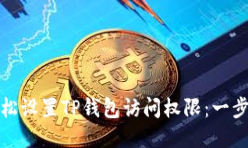 如何轻松设置TP钱包访问权限：一步步教你