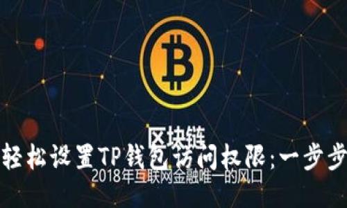 如何轻松设置TP钱包访问权限：一步步教你