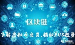深入了解虚拟币交易，揭