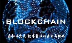虚拟币发展：数字货币的