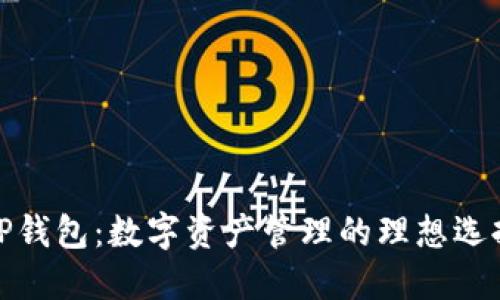 TP钱包:数字资产管理的理想选择