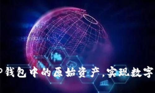 如何轻松找回TP钱包中的原始资产，实现数字资产的安全回归