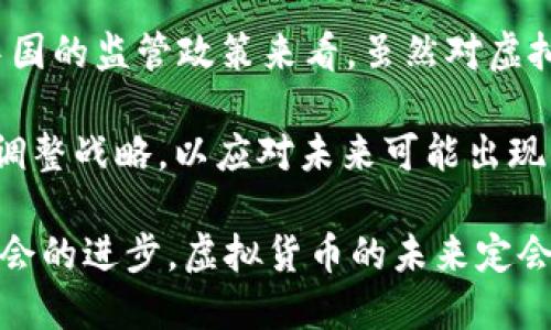 思考一个且的

在如今的数字经济时代，虚拟货币正逐渐成为人们关注的焦点，特别是在充满活力的成都这座城市。考虑到这一点，一个能够吸引用户点击的可能会是：

  成都虚拟M币：揭开成都数字货币的神秘面纱 / 

相关的关键词
 guanjianci 成都, 虚拟M币, 数字货币, 投资机会 /guanjianci 

---

虚拟M币是什么？

虚拟M币，也被称为“成都M币”，是一种基于区块链技术的数字货币，旨在为成都的居民和商家提供一种全新的支付方式。它不仅能够用于线上支付，还可以在合作商家店铺进行线下消费。虚拟M币的特点在于它能够提供快速且安全的交易体验，减少传统支付方式的繁琐。这种新兴的货币形式是响应全球数字化潮流的必然产物，尤其是在消费不断升级的今天。

成都虚拟M币的背景与发展

随着成都作为西部经济中心的崛起，数字经济在这里迅速发展。政府支持科技创新与数字货币政策，使得许多相关项目如雨后春笋般涌现。虚拟M币应运而生，目的是激活本地经济，帮助更多商家现代化，同时为用户提供便捷的支付体验。通过引入这种虚拟货币，成都力图推动智能城市和智慧经济的发展，为市民创造更优质的生活环境。

虚拟M币的用途和优势

那么，虚拟M币具体能给我们的生活带来哪些变化呢？首先，它是一种极具灵活性的支付工具。在成都的大大小小商铺，无论是一杯香浓的咖啡还是一顿丰盛的火锅，都支持M币消费。消费者在使用M币时，能够享受到更加优惠的价格和多样的活动套餐，这无疑提升了购物的乐趣。

其次，虚拟M币还能帮助商家降低交易成本。传统的线上线下支付系统往往需要支付额外的手续费，而使用虚拟M币可以有效节省这一部分开支。这也激励了更多商家加入到这一生态体系中，形成了一个互惠共赢的局面。

如何获取虚拟M币？

获取虚拟M币的方式相对简单，用户可以通过在辖区内的合作商家进行消费获得积分，再通过这些积分兑换M币。此外，用户还可以参与官方活动，定期举办的促销和游戏活动，也能让你轻松获得虚拟M币。而对于某些区块链技术感兴趣的朋友，参与相关的技术讨论或学习，也会有机会获得M币作为奖励。

虚拟M币的未来展望

作为新兴事物，虚拟M币的发展仍面临诸多挑战。尽管在促进消费方面表现良好，但在法律监管及用户安全等方面仍需进一步完善。然而，从整体趋势来看，随着区块链技术的不断成熟和人们对数字货币接受度的提高，虚拟M币在未来的发展潜力将是不可估量的。

虚拟M币与传统货币的区别

虚拟M币与传统货币的最大不同在于其去中心化特点。传统货币依赖于中央机构的监管，而虚拟M币基于区块链技术，有着去中心化的优势。这意味着交易记录透明，防止了伪造和欺诈等行为，同时也保证了用户的隐私安全。此外，虚拟货币的交易速度较传统银行系统快得多，通常在几秒钟内完成，而传统银行则可能需要几天时间才能处理。

投资虚拟M币是否值得？

对很多人来说，投资虚拟M币无疑是一个相对新颖的选择。在考虑投资之前，我们首先要明确自己的风险承受能力。虚拟货币市场波动较大，价格上下起伏不定。对于热衷于投资的人来说，了解市场行情、掌握相关知识是至关重要的。此外，保持长期的投资眼光，也有助于规避短期波动带来的损失。

用户对虚拟M币的反馈与接受度

伴随着虚拟M币的推出，用户的反馈成为了了解其接受度的重要依据。大部分早期接受者表示，在使用过程中体验良好，便捷的支付方式使得他们更愿意使用虚拟M币进行消费。然而，也有一些用户对于安全性和法律问题表示疑虑，这提醒开发团队在未来的 운영中需高度重视这些问题，进行有效的风险控制与用户教育。

总结与启示

总的来说，成都虚拟M币的推出为这座城市的数字经济发展带来了全新的可能性。它不仅是现代科技与生活的结合，更是未来消费趋势的缩影。虽然目前仍面临一些挑战，但通过不断的技术革新与市场推广，我们相信，虚拟M币将在未来的城市生活中发挥更加重要的角色。

相关问题
1. 如何确保虚拟M币的安全性？
2. 虚拟M币的法律监管现状如何？

问题1：如何确保虚拟M币的安全性？

保障虚拟M币的安全性是用户和开发者最为关注的话题之一。首先，用户在选择平台时，应选择那些信誉良好并得到官方认证的平台，确保他们采用先进的加密技术，保护用户的资金安全。此外，用户也应加强自身的安全意识，例如定期更改密码，避免使用公共Wi-Fi网络进行交易等。

另一方面，开发者应该不断提升技术能力，定期进行安全审计，及时修复漏洞。一旦发现潜在风险，需迅速采取相应措施，保护用户利益。此外，用户教育也是很重要的一环，使用户能够了解数字货币的基本安全知识，增强防范意识。

问题2：虚拟M币的法律监管现状如何？

当前，虚拟货币的法律监管在全球范围内仍处于不断发展的阶段。不同国家对于虚拟货币的监管政策各异，很多地区仍在探索如何平衡创新与监管之间的关系。从中国的监管政策来看，虽然对虚拟货币交易存在一定限制，但整体上政府仍在鼓励合法的数字货币发展。

在此背景下，虚拟M币的开发团队需要主动配合政府监管，制定符合当地法律法规的运营规范，以确保项目的顺利进行。不仅如此，他们还应持续关注政策变动，及时调整战略，以应对未来可能出现的法律挑战。

总结起来，在成都虚拟M币的背景下，我们见证了一个新兴数字货币在现代生活中的落地与应用。安全性与法律监管将是其可持续发展必须面对的重要课题。随着社会的进步，虚拟货币的未来定会更加精彩纷呈。