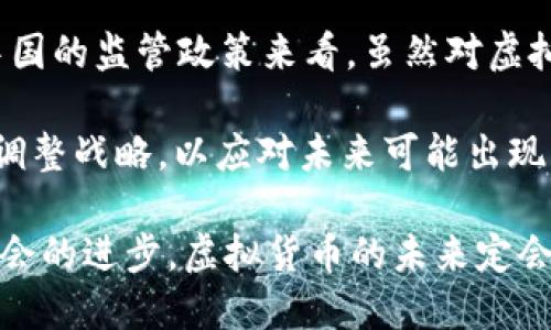 思考一个且的

在如今的数字经济时代，虚拟货币正逐渐成为人们关注的焦点，特别是在充满活力的成都这座城市。考虑到这一点，一个能够吸引用户点击的可能会是：

  成都虚拟M币：揭开成都数字货币的神秘面纱 / 

相关的关键词
 guanjianci 成都, 虚拟M币, 数字货币, 投资机会 /guanjianci 

---

虚拟M币是什么？

虚拟M币，也被称为“成都M币”，是一种基于区块链技术的数字货币，旨在为成都的居民和商家提供一种全新的支付方式。它不仅能够用于线上支付，还可以在合作商家店铺进行线下消费。虚拟M币的特点在于它能够提供快速且安全的交易体验，减少传统支付方式的繁琐。这种新兴的货币形式是响应全球数字化潮流的必然产物，尤其是在消费不断升级的今天。

成都虚拟M币的背景与发展

随着成都作为西部经济中心的崛起，数字经济在这里迅速发展。政府支持科技创新与数字货币政策，使得许多相关项目如雨后春笋般涌现。虚拟M币应运而生，目的是激活本地经济，帮助更多商家现代化，同时为用户提供便捷的支付体验。通过引入这种虚拟货币，成都力图推动智能城市和智慧经济的发展，为市民创造更优质的生活环境。

虚拟M币的用途和优势

那么，虚拟M币具体能给我们的生活带来哪些变化呢？首先，它是一种极具灵活性的支付工具。在成都的大大小小商铺，无论是一杯香浓的咖啡还是一顿丰盛的火锅，都支持M币消费。消费者在使用M币时，能够享受到更加优惠的价格和多样的活动套餐，这无疑提升了购物的乐趣。

其次，虚拟M币还能帮助商家降低交易成本。传统的线上线下支付系统往往需要支付额外的手续费，而使用虚拟M币可以有效节省这一部分开支。这也激励了更多商家加入到这一生态体系中，形成了一个互惠共赢的局面。

如何获取虚拟M币？

获取虚拟M币的方式相对简单，用户可以通过在辖区内的合作商家进行消费获得积分，再通过这些积分兑换M币。此外，用户还可以参与官方活动，定期举办的促销和游戏活动，也能让你轻松获得虚拟M币。而对于某些区块链技术感兴趣的朋友，参与相关的技术讨论或学习，也会有机会获得M币作为奖励。

虚拟M币的未来展望

作为新兴事物，虚拟M币的发展仍面临诸多挑战。尽管在促进消费方面表现良好，但在法律监管及用户安全等方面仍需进一步完善。然而，从整体趋势来看，随着区块链技术的不断成熟和人们对数字货币接受度的提高，虚拟M币在未来的发展潜力将是不可估量的。

虚拟M币与传统货币的区别

虚拟M币与传统货币的最大不同在于其去中心化特点。传统货币依赖于中央机构的监管，而虚拟M币基于区块链技术，有着去中心化的优势。这意味着交易记录透明，防止了伪造和欺诈等行为，同时也保证了用户的隐私安全。此外，虚拟货币的交易速度较传统银行系统快得多，通常在几秒钟内完成，而传统银行则可能需要几天时间才能处理。

投资虚拟M币是否值得？

对很多人来说，投资虚拟M币无疑是一个相对新颖的选择。在考虑投资之前，我们首先要明确自己的风险承受能力。虚拟货币市场波动较大，价格上下起伏不定。对于热衷于投资的人来说，了解市场行情、掌握相关知识是至关重要的。此外，保持长期的投资眼光，也有助于规避短期波动带来的损失。

用户对虚拟M币的反馈与接受度

伴随着虚拟M币的推出，用户的反馈成为了了解其接受度的重要依据。大部分早期接受者表示，在使用过程中体验良好，便捷的支付方式使得他们更愿意使用虚拟M币进行消费。然而，也有一些用户对于安全性和法律问题表示疑虑，这提醒开发团队在未来的 운영中需高度重视这些问题，进行有效的风险控制与用户教育。

总结与启示

总的来说，成都虚拟M币的推出为这座城市的数字经济发展带来了全新的可能性。它不仅是现代科技与生活的结合，更是未来消费趋势的缩影。虽然目前仍面临一些挑战，但通过不断的技术革新与市场推广，我们相信，虚拟M币将在未来的城市生活中发挥更加重要的角色。

相关问题
1. 如何确保虚拟M币的安全性？
2. 虚拟M币的法律监管现状如何？

问题1：如何确保虚拟M币的安全性？

保障虚拟M币的安全性是用户和开发者最为关注的话题之一。首先，用户在选择平台时，应选择那些信誉良好并得到官方认证的平台，确保他们采用先进的加密技术，保护用户的资金安全。此外，用户也应加强自身的安全意识，例如定期更改密码，避免使用公共Wi-Fi网络进行交易等。

另一方面，开发者应该不断提升技术能力，定期进行安全审计，及时修复漏洞。一旦发现潜在风险，需迅速采取相应措施，保护用户利益。此外，用户教育也是很重要的一环，使用户能够了解数字货币的基本安全知识，增强防范意识。

问题2：虚拟M币的法律监管现状如何？

当前，虚拟货币的法律监管在全球范围内仍处于不断发展的阶段。不同国家对于虚拟货币的监管政策各异，很多地区仍在探索如何平衡创新与监管之间的关系。从中国的监管政策来看，虽然对虚拟货币交易存在一定限制，但整体上政府仍在鼓励合法的数字货币发展。

在此背景下，虚拟M币的开发团队需要主动配合政府监管，制定符合当地法律法规的运营规范，以确保项目的顺利进行。不仅如此，他们还应持续关注政策变动，及时调整战略，以应对未来可能出现的法律挑战。

总结起来，在成都虚拟M币的背景下，我们见证了一个新兴数字货币在现代生活中的落地与应用。安全性与法律监管将是其可持续发展必须面对的重要课题。随着社会的进步，虚拟货币的未来定会更加精彩纷呈。