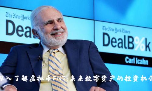 深入了解虚拟币FNT:未来数字资产的投资机会