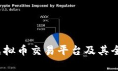  最佳虚拟币交易平台及其
