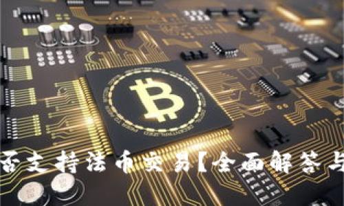 TP钱包是否支持法币交易?全面解答与使用指南