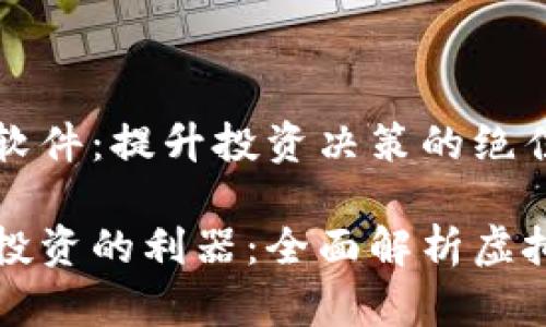 虚拟币分析软件:提升投资决策的绝佳工具
掌握虚拟币投资的利器:全面解析虚拟币分析软件