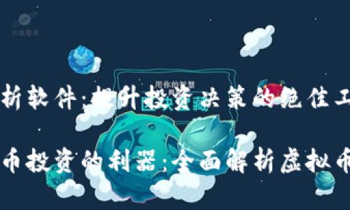 虚拟币分析软件:提升投资决策的绝佳工具
掌握虚拟币投资的利器:全面解析虚拟币分析软件