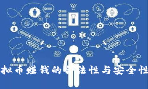 玩虚拟币赚钱的合法性与安全性分析