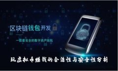 玩虚拟币赚钱的合法性与