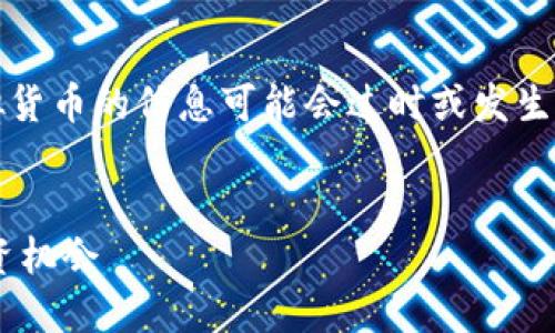 注意:由于信息的不断变化,关于某些虚拟货币的信息可能会过时或发生变更,请查阅最新的市场情况和专业意见。
揭秘LKS虚拟币:潜力无限的数字资产投资机会