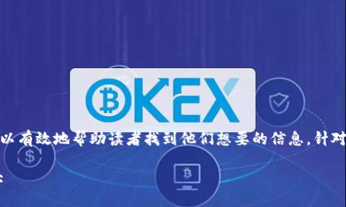 思考与关键词
在搜索引擎的过程中,一个吸引人的不仅能够提升点击率,还可以有效地帮助读者找到他们想要的信息。针对“TP钱包APP官网入口安卓”,我思考了一个,使其更加吸引眼球:
如何安全便捷下载TP钱包APP官网入口,让你的安卓设备更强大
